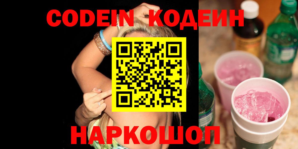 Кодеин Purple Drank Нижний Тагил